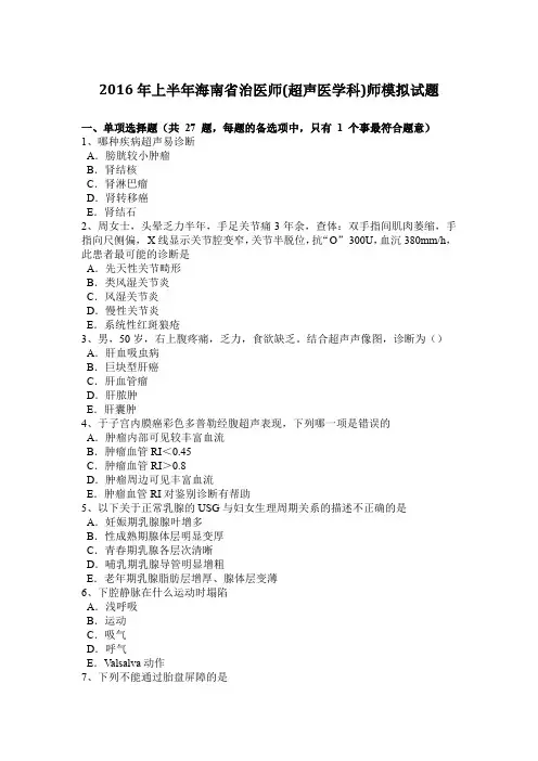 2016年上半年海南省治医师(超声医学科)师模拟试题