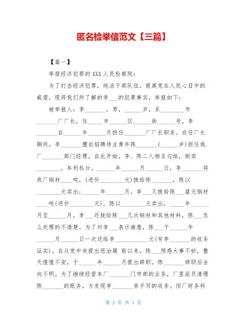 匿名检举信范文【三篇】
