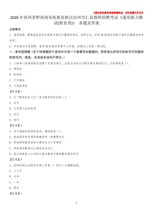 2020年贵州省黔西南布依族苗族自治州兴仁县教师招聘考试《通用能力测试(教育类)》 真题及答案