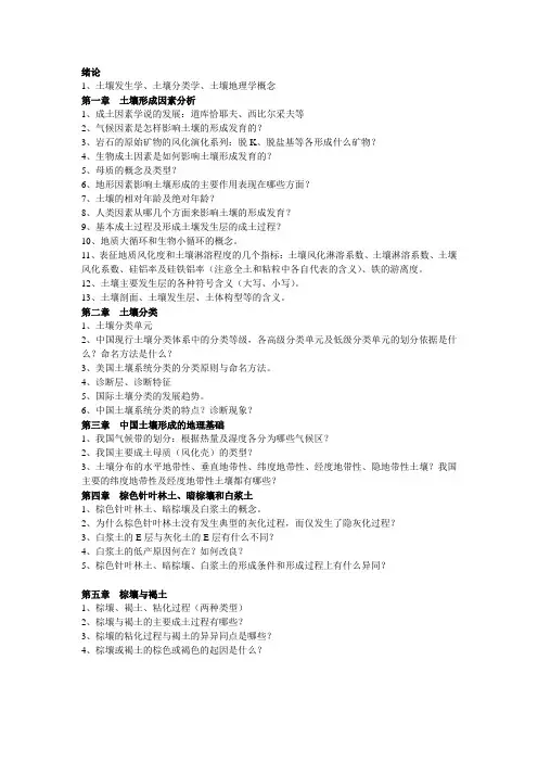 土壤地理学知识点2011