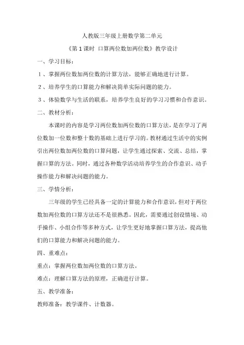 口算两位数加两位数(教案)人教版三年级上册数学
