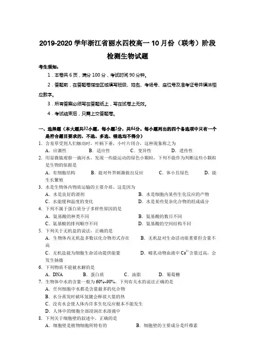 2019-2020学年浙江省丽水四校高一10月份(联考)阶段检测生物试题