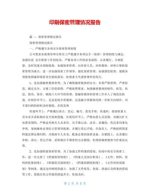 印刷保密管理情况报告