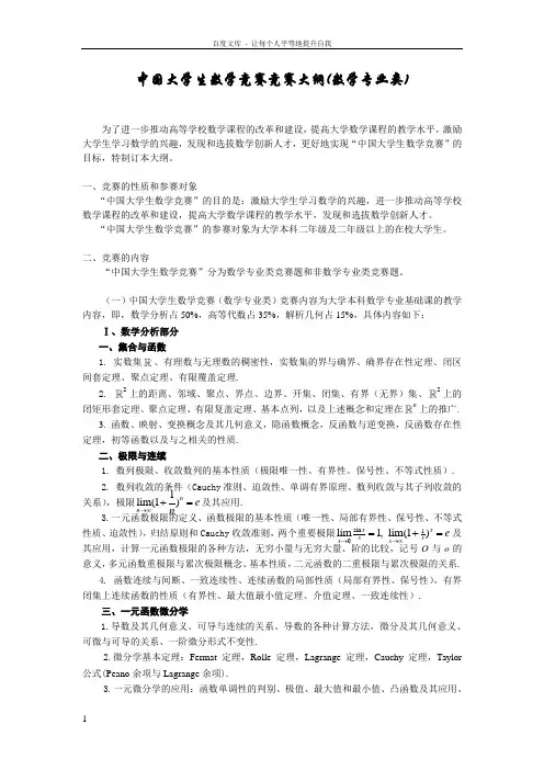 中国大学生数学竞赛竞赛大纲(数学专业类) 2