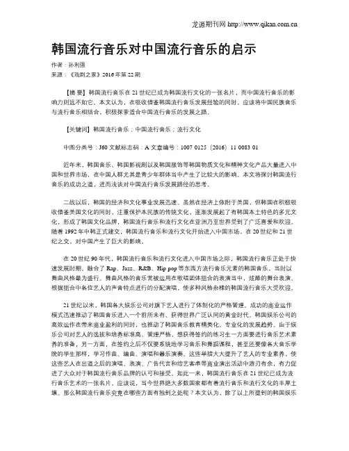 韩国流行音乐对中国流行音乐的启示