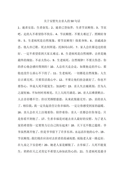 关于安慰失去亲人的50句话