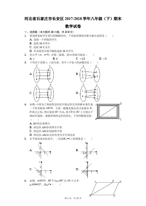 河北省石家庄市长安区2017-2018学年八年级(下)期末数学试卷(解析版)