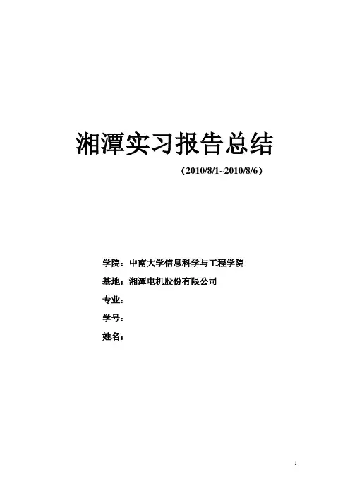 2012湘电实习报告