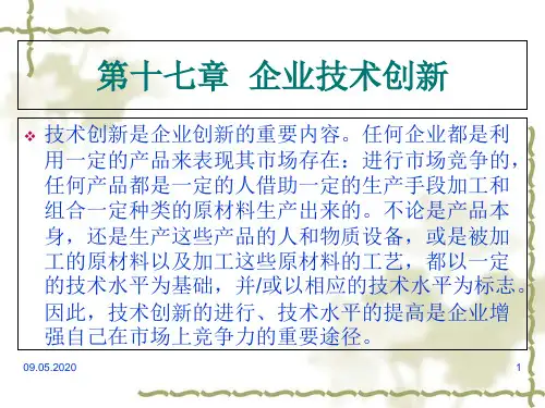 技术创新的内涵、贡献与战略