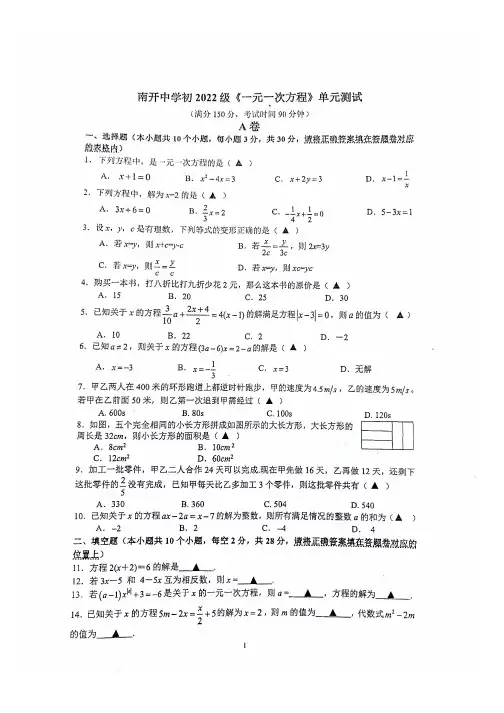 重庆南开中学初一(2022级)上数学一元一次方程单元测试题(pdf扫描无答案)