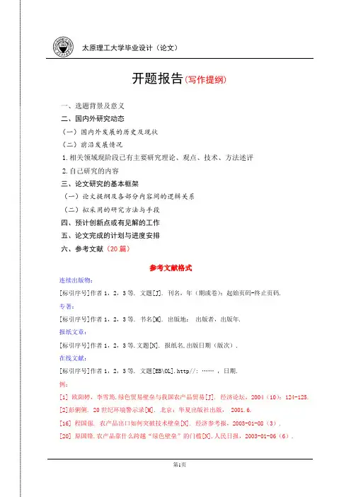 开题报告格式要求 2
