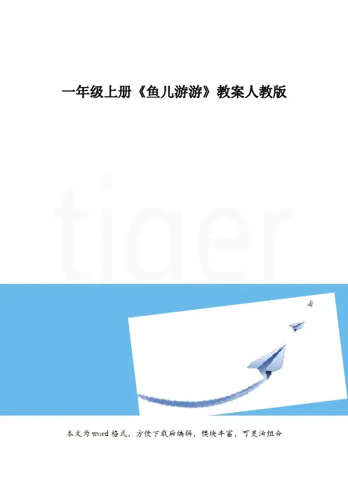 一年级上册《鱼儿游游》教案人教版