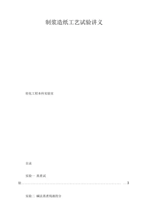 制浆造纸工艺试验讲义