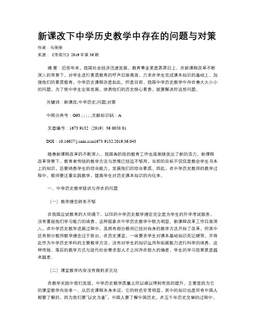 新课改下中学历史教学中存在的问题与对策