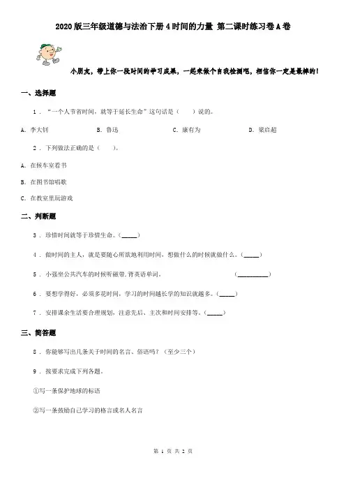2020版三年级道德与法治下册4时间的力量 第二课时练习卷A卷