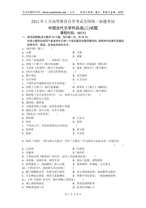 00533中国古代文学作品选(二)2011年01月真题+答案