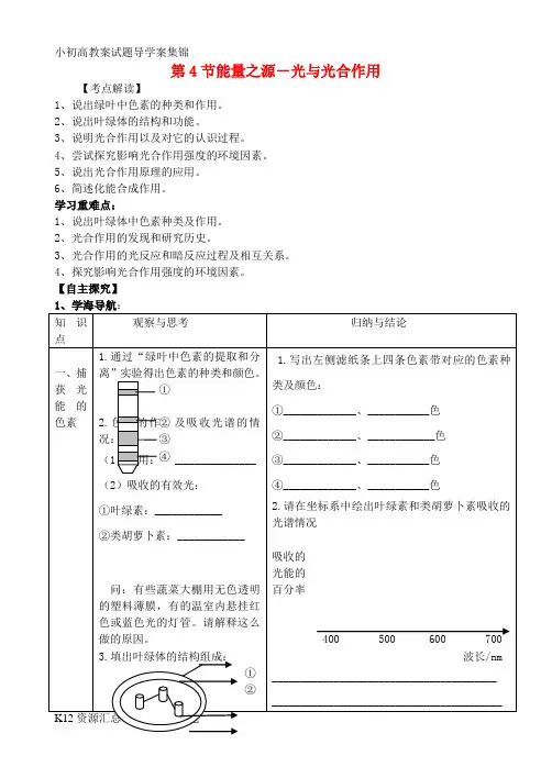 【小初高学习】高中生物 第五章 第四节 能量之源——光与光合作用学案 新人教版必修1