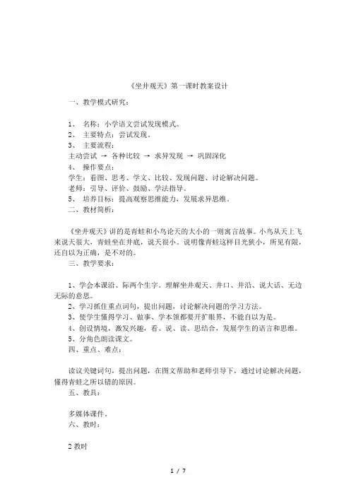 《坐井观天》第一课时教案设计