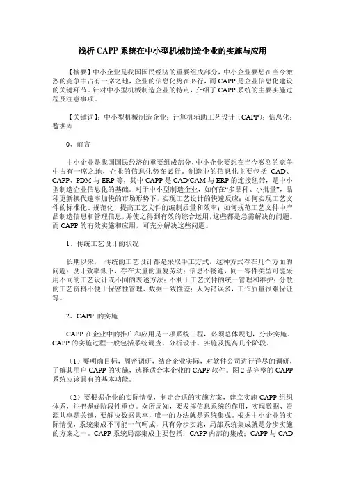 浅析CAPP系统在中小型机械制造企业的实施与应用