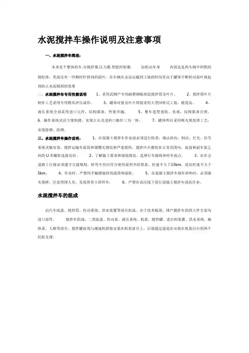 水泥搅拌车操作说明及注意事项