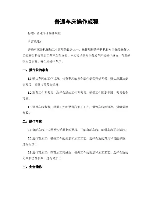 普通车床操作规程 2