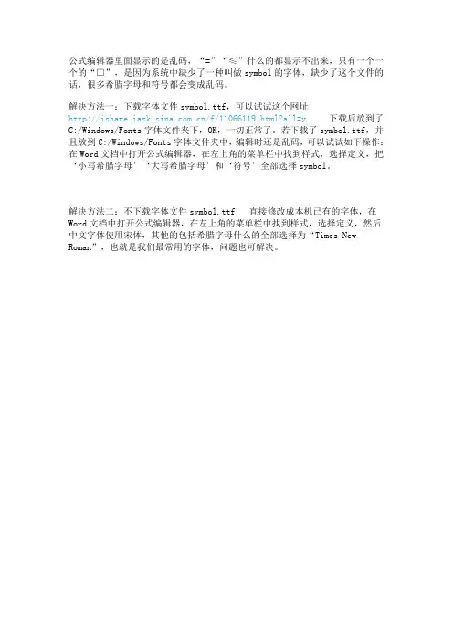 公式编辑器里面显示的是乱码解决方法