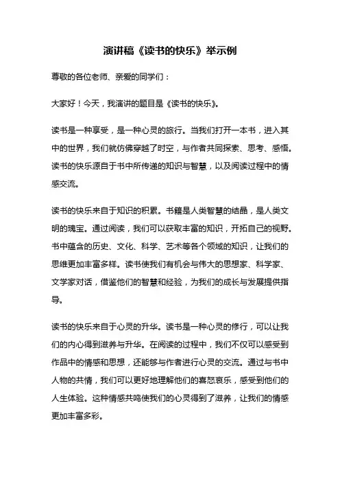 演讲稿《读书的快乐》举示例