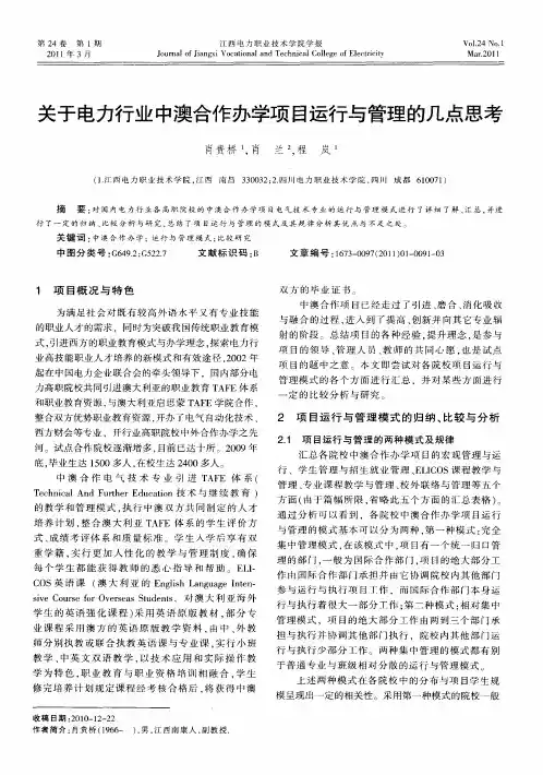 关于电力行业中澳合作办学项目运行与管理的几点思考