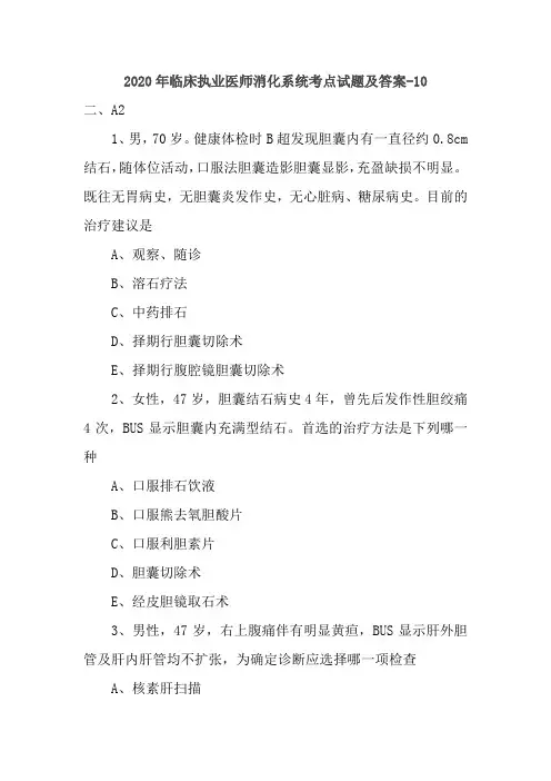 2020年临床执业医师消化系统考点试题及答案-10