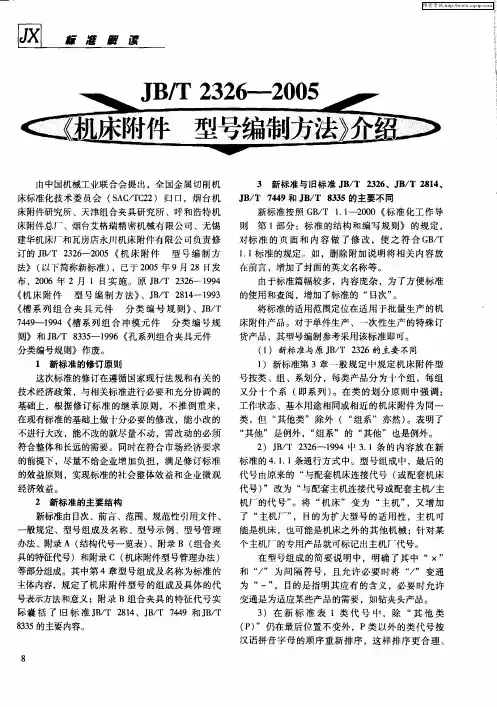 JB／T 2326-2005《机床附件 型号编制方法》介绍