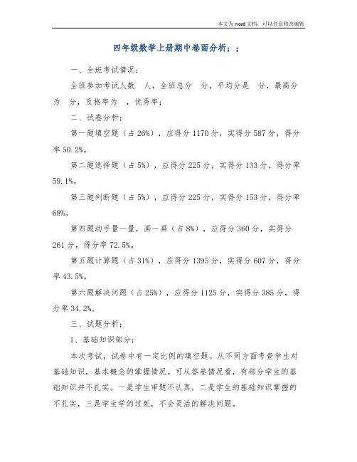 四年级数学上册期中卷面分析