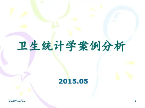 卫生统计学案例分析 ppt课件