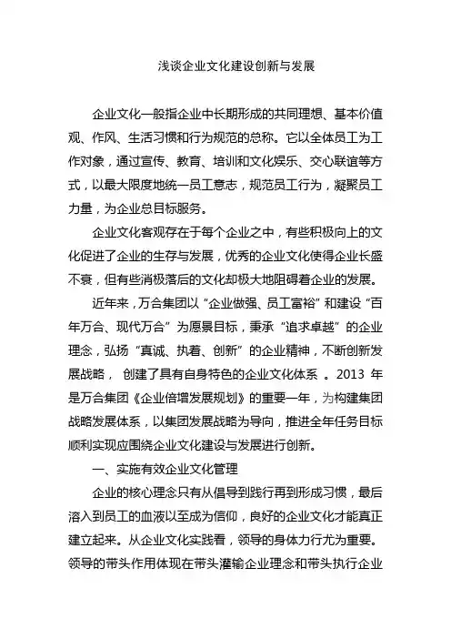 浅谈企业文化建设创新与发展