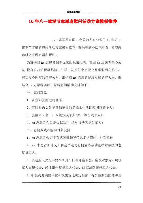 八一建军节志愿者慰问活动方案模板推荐