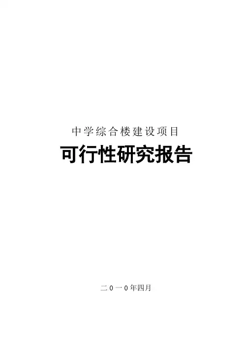 中学综合楼建设项目可行性研究报告
