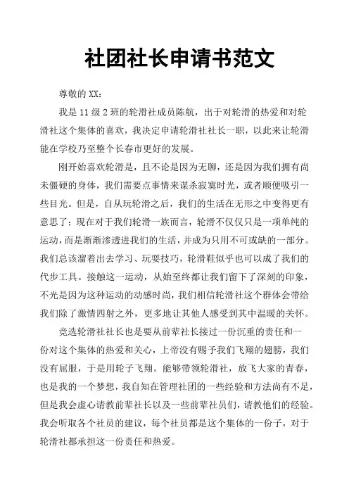 社团社长申请书范文