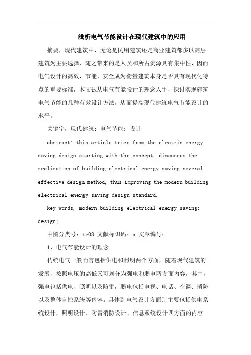 电气节能设计在现代建筑中的应用