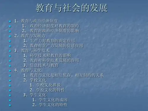 第二章 教育与社会的发展