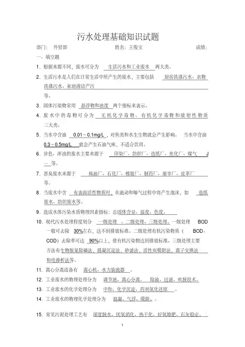 污水处理基础知识试题..