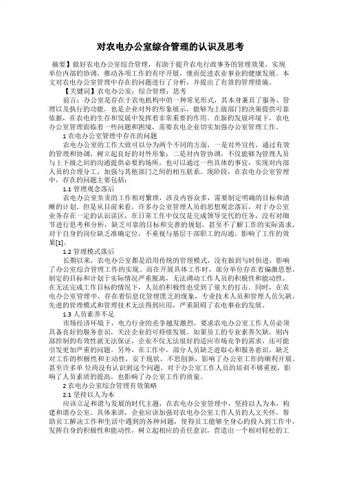 对农电办公室综合管理的认识及思考