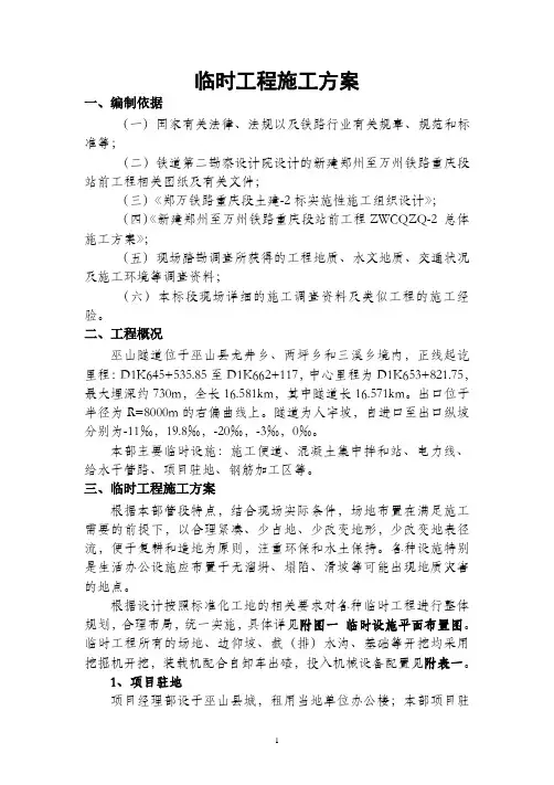 4.临时工程施工方案