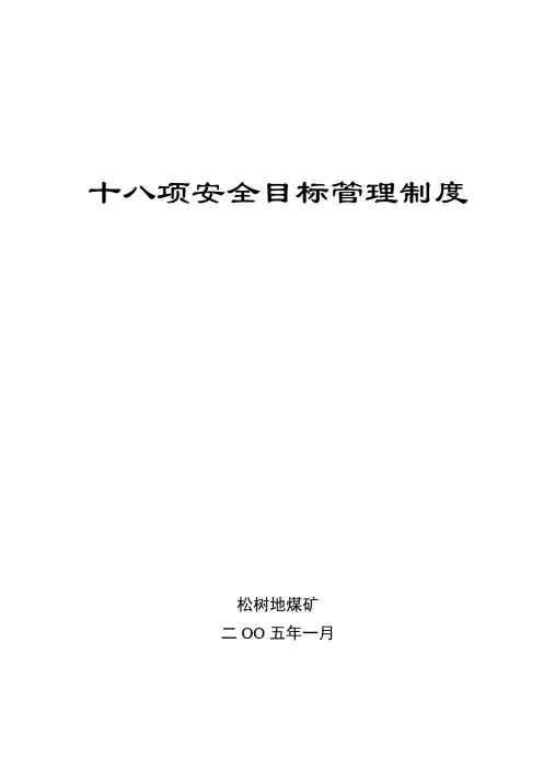 煤矿十八项安全目标管理制度