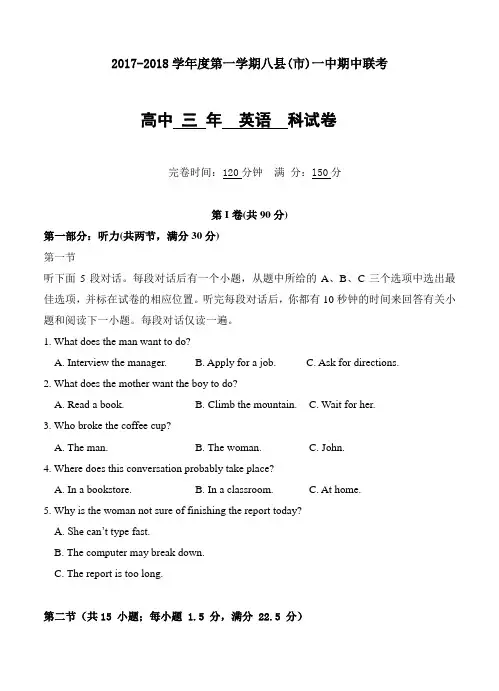 福建省福州市八县一中2018届高三上-期中英语试卷(含答案)