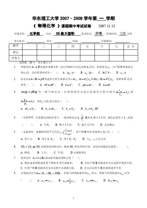 物理化学__华东理工大学(12)--《物理化学》下册期中考试试卷及答案