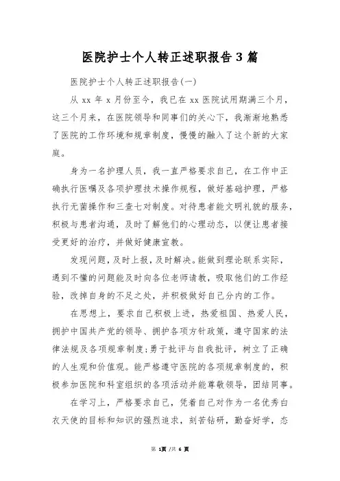 医院护士个人转正述职报告3篇