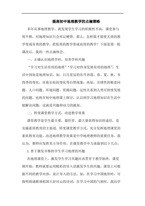 提高初中地理教学的点滴策略