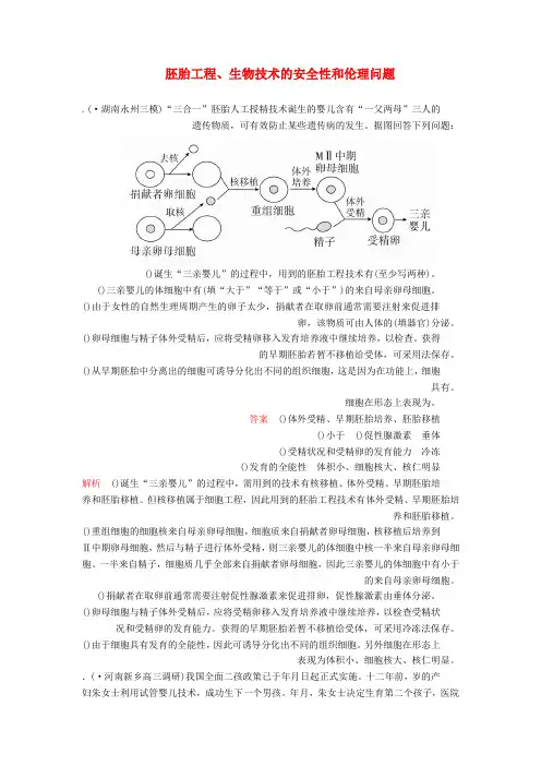 2020年高考生物一轮复习第十单元第37讲胚胎工程生物技术的安全性和伦理问题课时作业含解析选修3