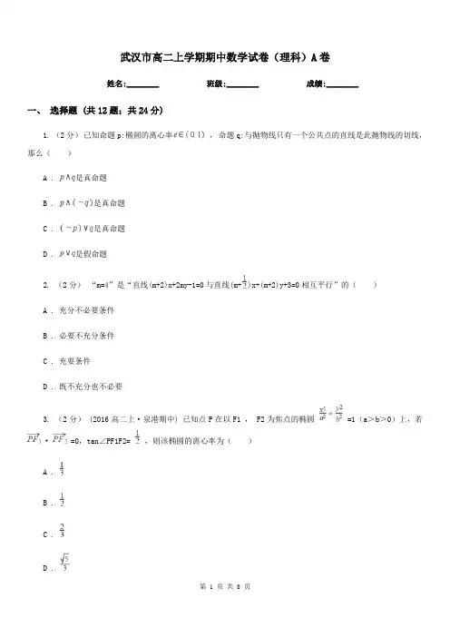 武汉市高二上学期期中数学试卷(理科)A卷