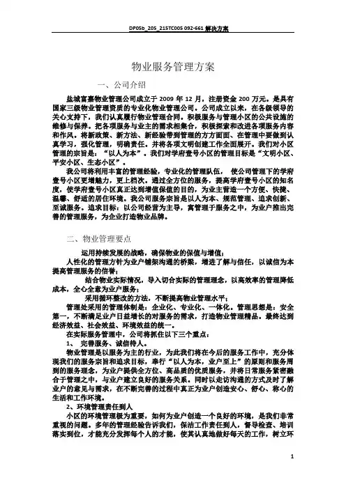 物业管理服务大纲