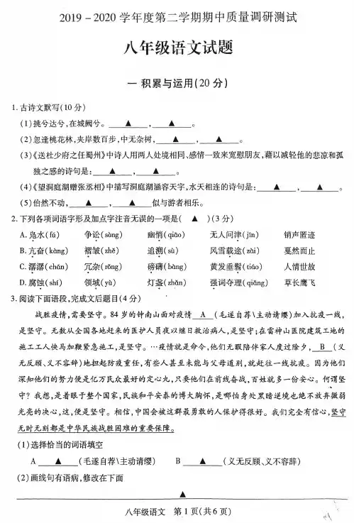 2019-2020学年度第二学期期中考试八年级语文试卷(含答案)